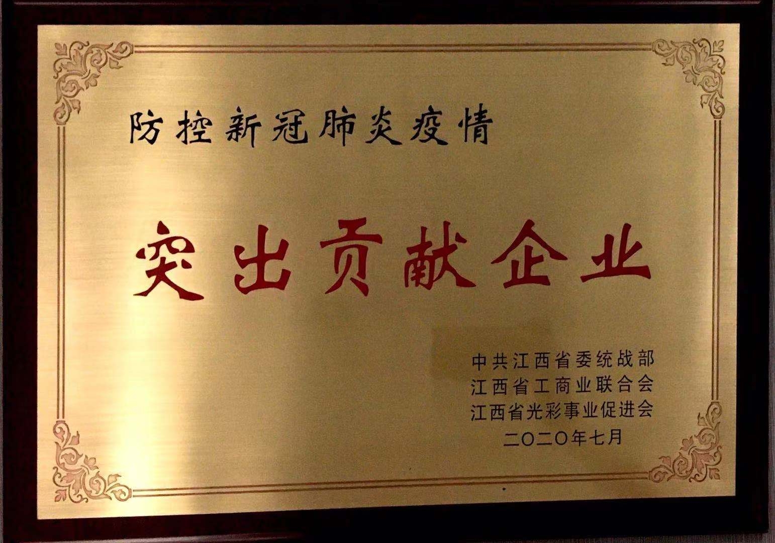 防控新冠肺炎突出貢獻(xiàn)企業(yè)