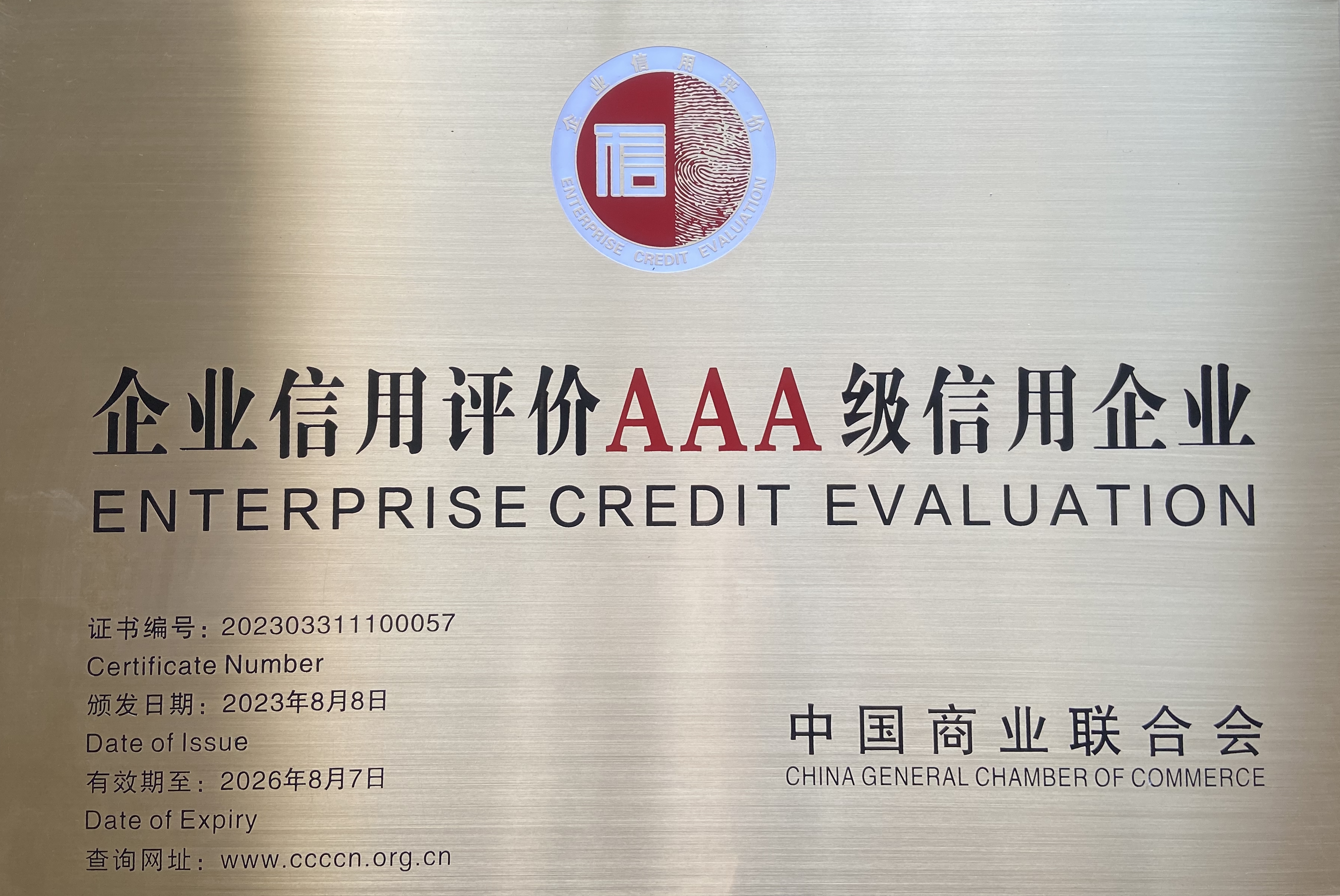 AAA信用企業(yè)