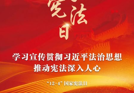&ldquo;12&middot;4&rdquo;國家憲法日：學(xué)習(xí)宣傳貫徹習(xí)近平法治思想，推動憲法深入人心。